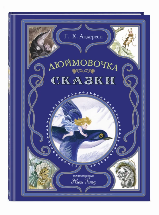 Дюймовочка. Сказки (ил. Н. Гольц)
