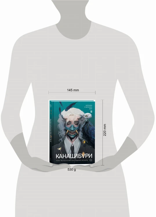 Шэн А. и В. КАНАШИБАРИ. Пока не погаснет последний фонарь. Том 2