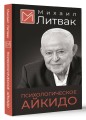 Психологическое айкидо