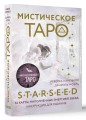 Мистическое Таро Starseed. 53 карты, наполненные энергией Звёзд. Инструкция для гадания