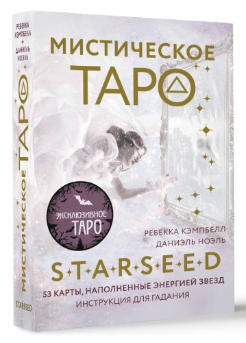Мистическое Таро Starseed. 53 карты, наполненные энергией Звёзд. Инструкция для гадания