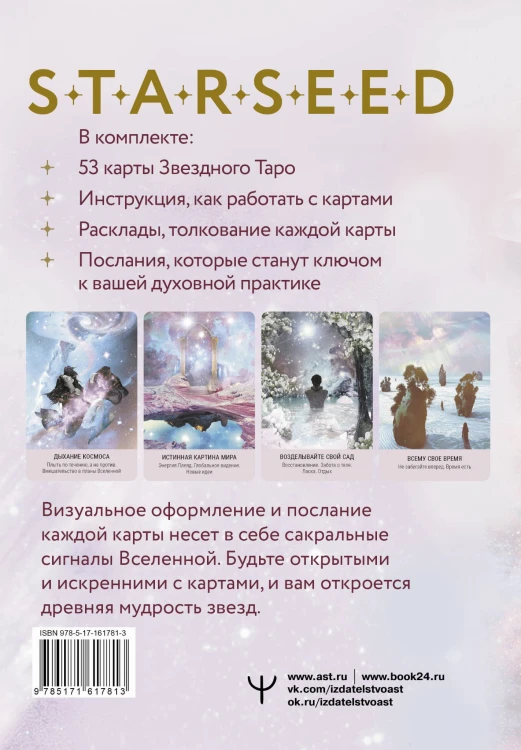 Мистическое Таро Starseed. 53 карты, наполненные энергией Звёзд. Инструкция для гадания