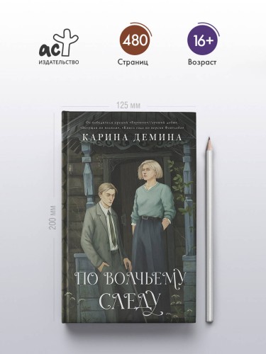 По волчьему следу