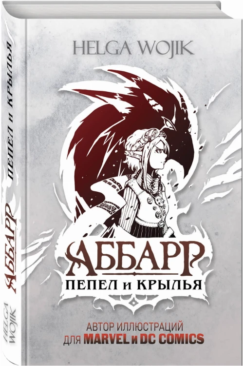 Аббарр. Пепел и крылья