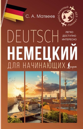 Немецкий для начинающих