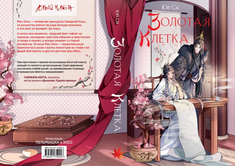 Золотая клетка