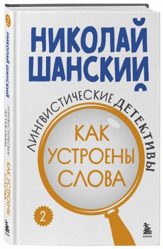 Лингвистические детективы. Книга 2. Как устроены слова