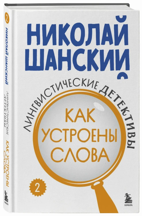Лингвистические детективы. Книга 2. Как устроены слова