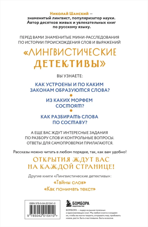 Лингвистические детективы. Книга 2. Как устроены слова
