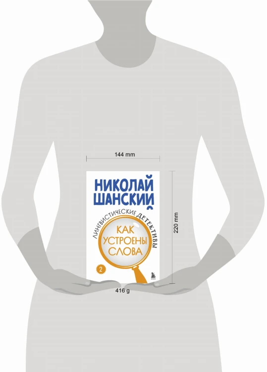 Лингвистические детективы. Книга 2. Как устроены слова