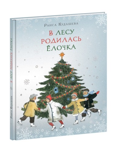 В лесу родилась Ёлочка