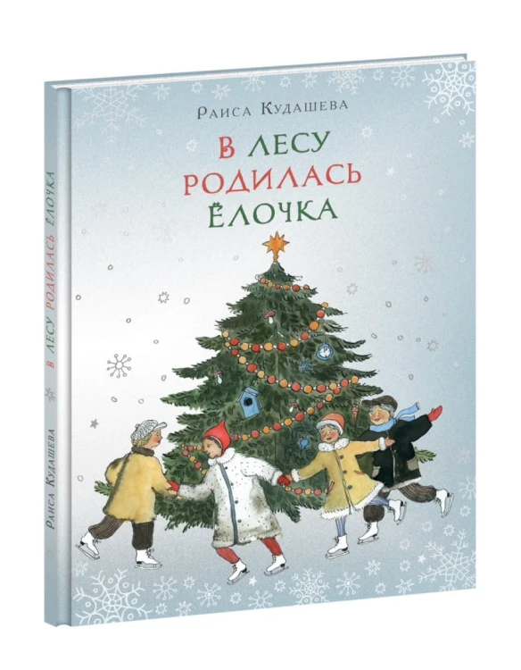В лесу родилась Ёлочка