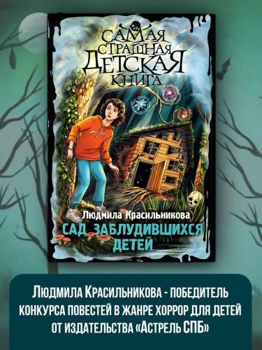 Сад заблудившихся детей