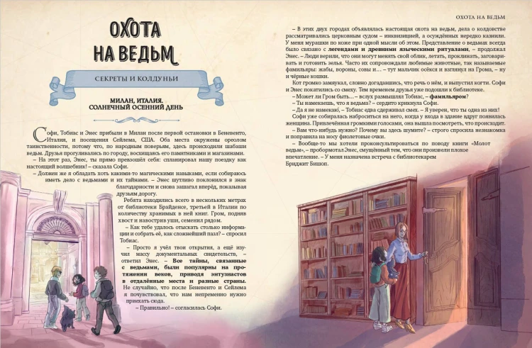 Искатели тайн. Раскрой 12 загадок!