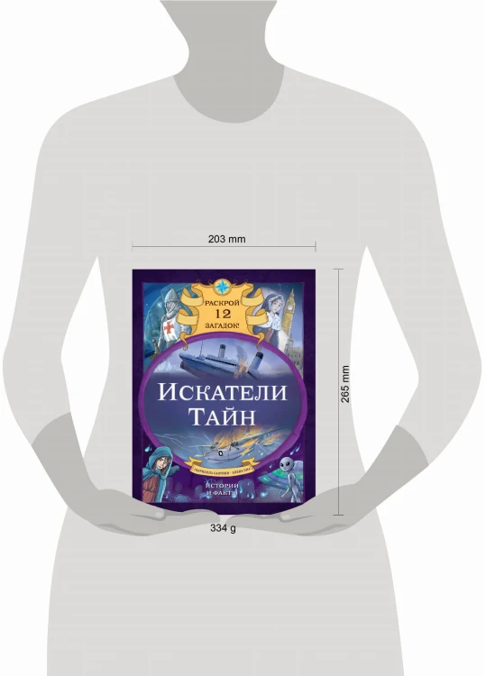 Искатели тайн. Раскрой 12 загадок!