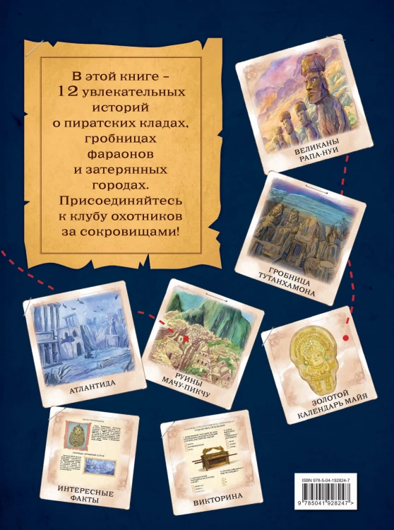 Искатели сокровищ. Раскрой 12 тайн!
