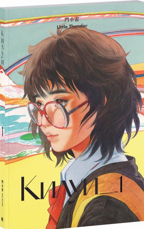 Килуи. Том 1