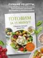 Готовим за 15 минут. Сборник лучших рецептов