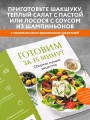 Готовим за 15 минут. Сборник лучших рецептов
