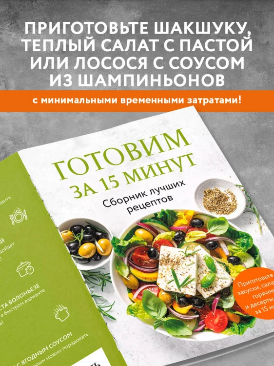 Готовим за 15 минут. Сборник лучших рецептов