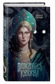 Проклятая княжна
