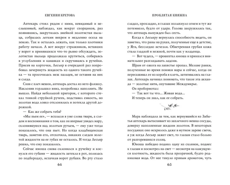 Проклятая княжна
