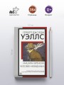 Машина времени. Человек-невидимка