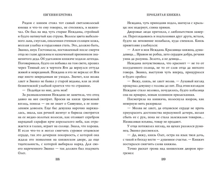 Проклятая княжна