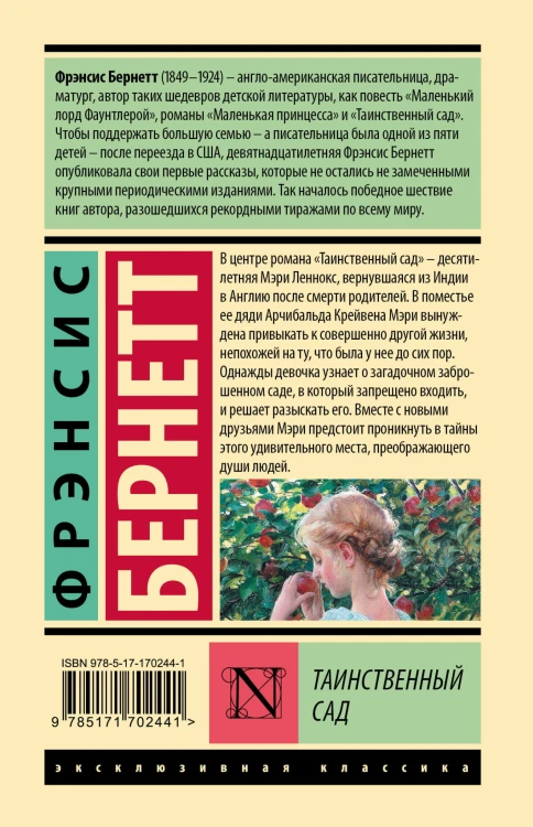 Таинственный сад (новый перевод)