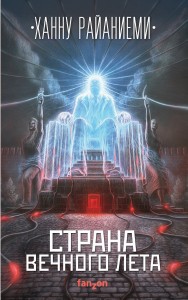 Страна вечного лета