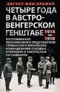 Четыре года в австро-венгерском Генштабе. Воспоминания полномочного представителя германского Верхов