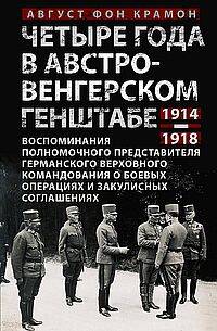 Четыре года в австро-венгерском Генштабе. Воспоминания полномочного представителя германского Верхов