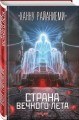 Страна вечного лета