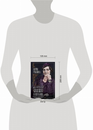 Великая княжна в изгнании. Рассказ о пережитом кузины Николая II