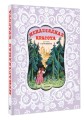 Ненаглядная Красота. Рисунки В. Конашевича