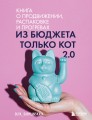 Из бюджета только кот 2.0