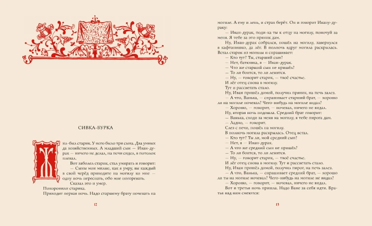 Ненаглядная Красота. Рисунки В. Конашевича