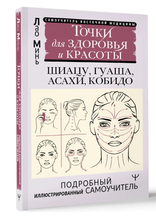 Точки красоты. Шиацу, гуаша, асахи и кобидо и другие техники восточного массажа для молодости и долголетия