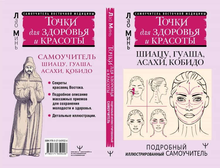 Точки красоты. Шиацу, гуаша, асахи и кобидо и другие техники восточного массажа для молодости и долголетия