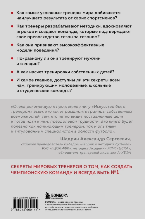 Искусство быть тренером. Методики лучших мировых тренеров по созданию чемпионской команды. Секреты мотивации, которые вдохновляют спортсменов всегда быть №1