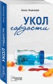 Укол гордости