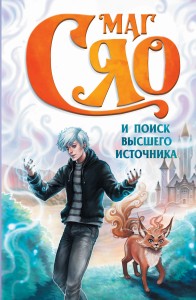 Маг Сяо и Поиск Высшего источника