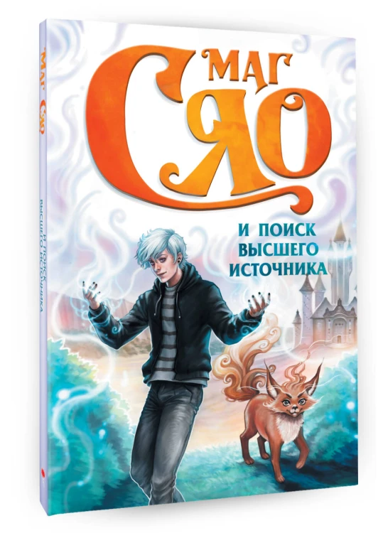 Маг Сяо и Поиск Высшего источника
