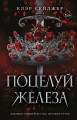 Поцелуй железа (#1)