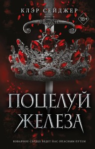 Поцелуй железа (#1)