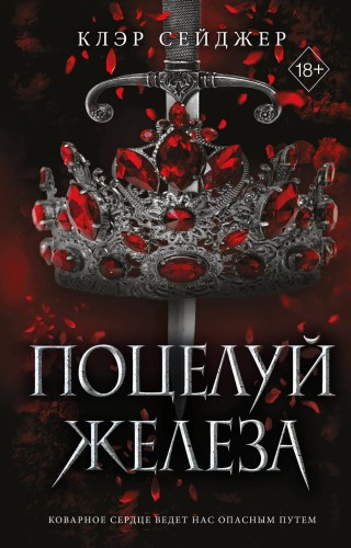 Поцелуй железа (#1)