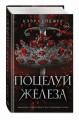 Поцелуй железа (#1)