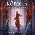Некроманты и короли Макса Далина (комплект из двух книг: Убить некроманта+Корона, Огонь и Медные Крылья)