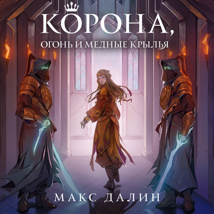 Некроманты и короли Макса Далина (комплект из двух книг: Убить некроманта+Корона, Огонь и Медные Крылья)
