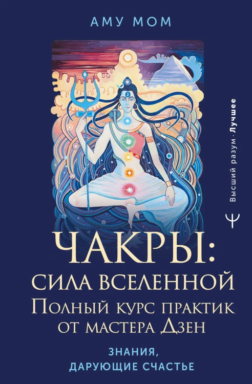 Чакры: сила Вселенной. Полный курс практик от мастера Дзен